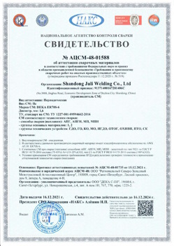 2021.12.16 Сочи - АЦСМ-48-01558 Свидетельство об аттестации сварочных материалов.