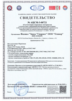2022.06.29 Сочи - АЦСМ-3-00721 Свидетельство об аттестации сварочных материалов.